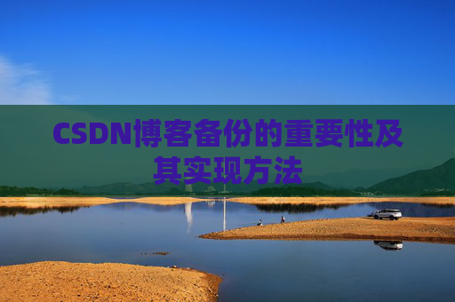CSDN博客备份的重要性及其实现方法